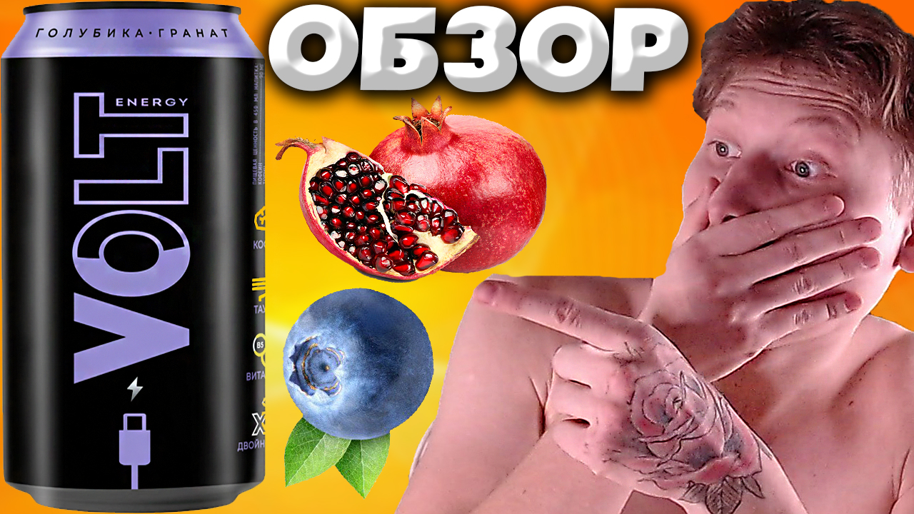 НЕДООЦЕНЁННЫЙ ВКУС ЭНЕРГЕТИКА  ГОЛУБИКА С ГРАНАТОМ VOLT ENERGY DRINK  ГАЗЫ ПОРТЯТ ВКУС  ОБЗОР