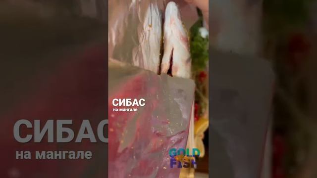 Сибас на мангале #рецепты #рецептынакаждыйдень #рецепт #блюданамангале #сибас смотреть онлайн