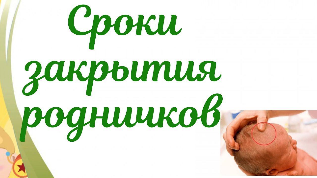Сроки закрытия родничков! 6 родничков у новорожденного это норма? смотреть онлайн