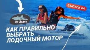 Выбираем лодочный мотор