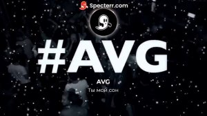 Ты мой сон - AVG