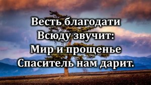 Гимны Надежды № 262 «Церковь Христа « | Караоке с голосом | Христианские песни | Песни АСД