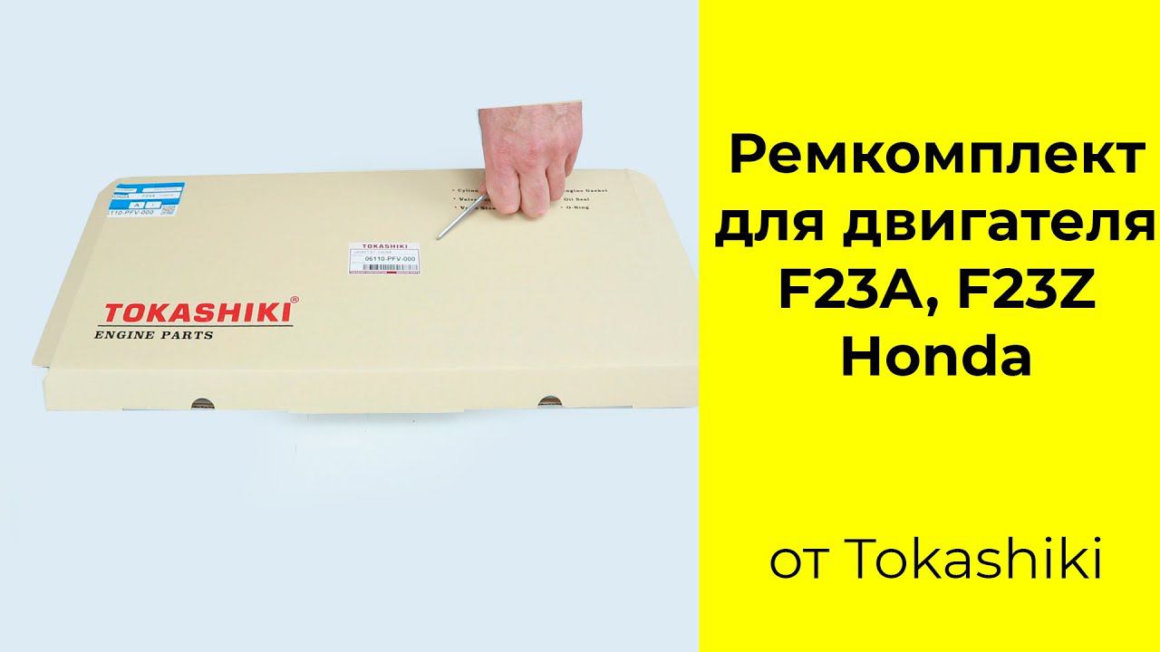 F23A (2.3L) Honda ремкомплект двигателя Tokashiki 06110PFV000 смотреть онлайн