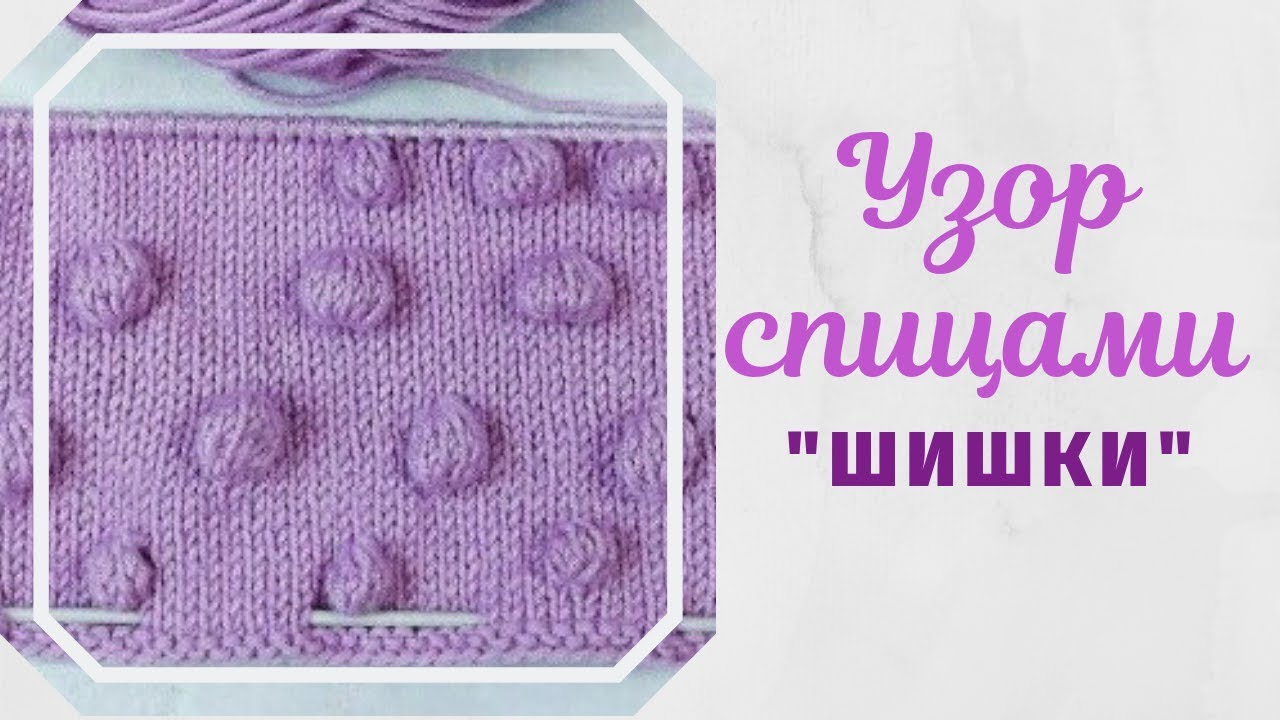 Узор "Шишки". Красивый узор без дырочек . смотреть онлайн