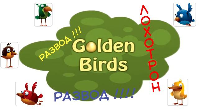 САЙТ GOLDENBIRDS.BIZ - ЛОХОТРОН ( Док-во на собственном примере )