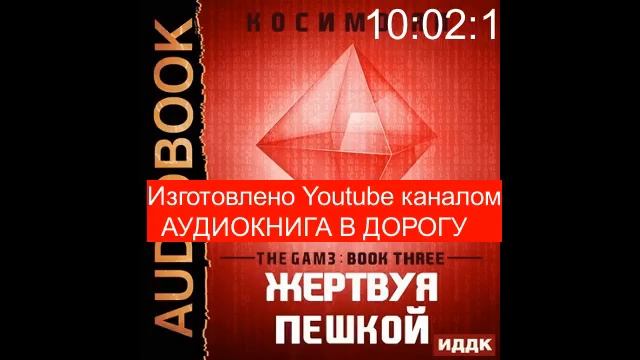 Косимо Яп - The Gam3 Книга 3, Жертвуя пешкой [Олег Кейнз,] - 3of3 смотреть онлайн