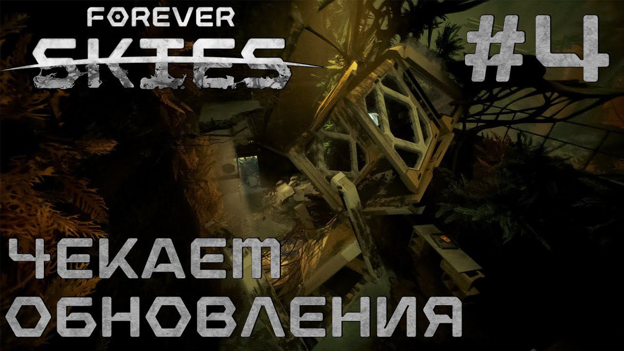 СТРИМ ПРОХОЖДЕНИЕ FOREVER SKIES: Чекаем обновления #4