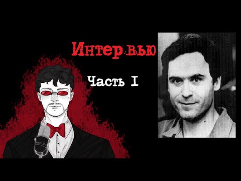 Тед Банди Интервью. Часть 1 (1977) | Интервью с Серийным Убийцей
