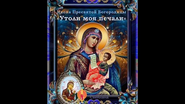Title//Празднование в честь иконы Божией Матери именуемой "Утоли моя печали" смотреть онлайн