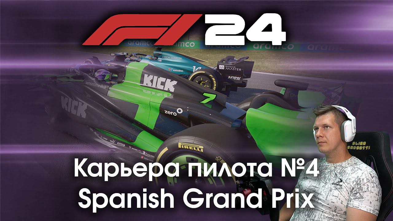 F1 24 Карьера пилота. Этап №4 - Обновления и настройка машины немного спасли ситуацию? смотреть онлайн