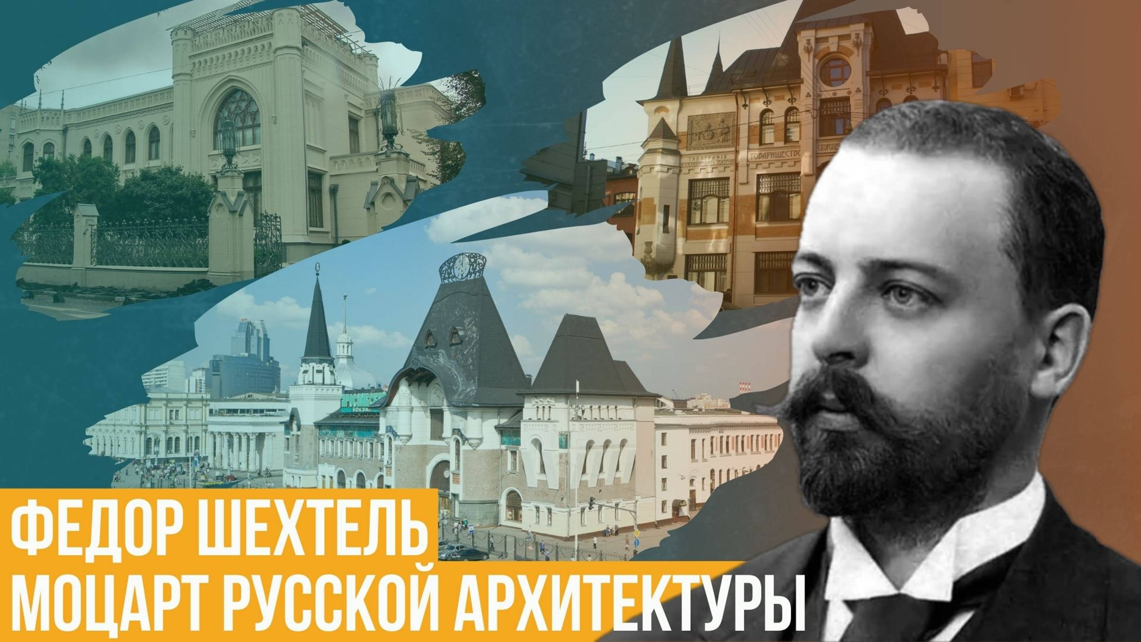 Моцарт русской архитектуры. Федор Шехтель смотреть онлайн