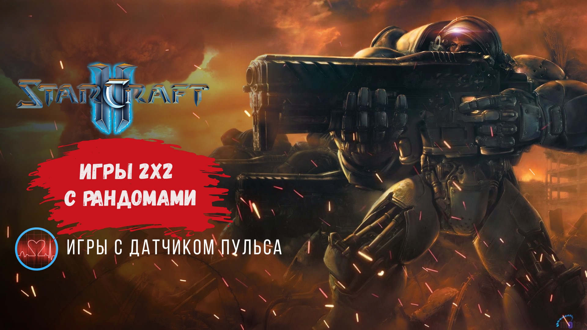 Star Craft 2 игры 2х2 с рандомами, играем на победу с случайным тиммейтом #starcraft #starcraft2 смотреть онлайн