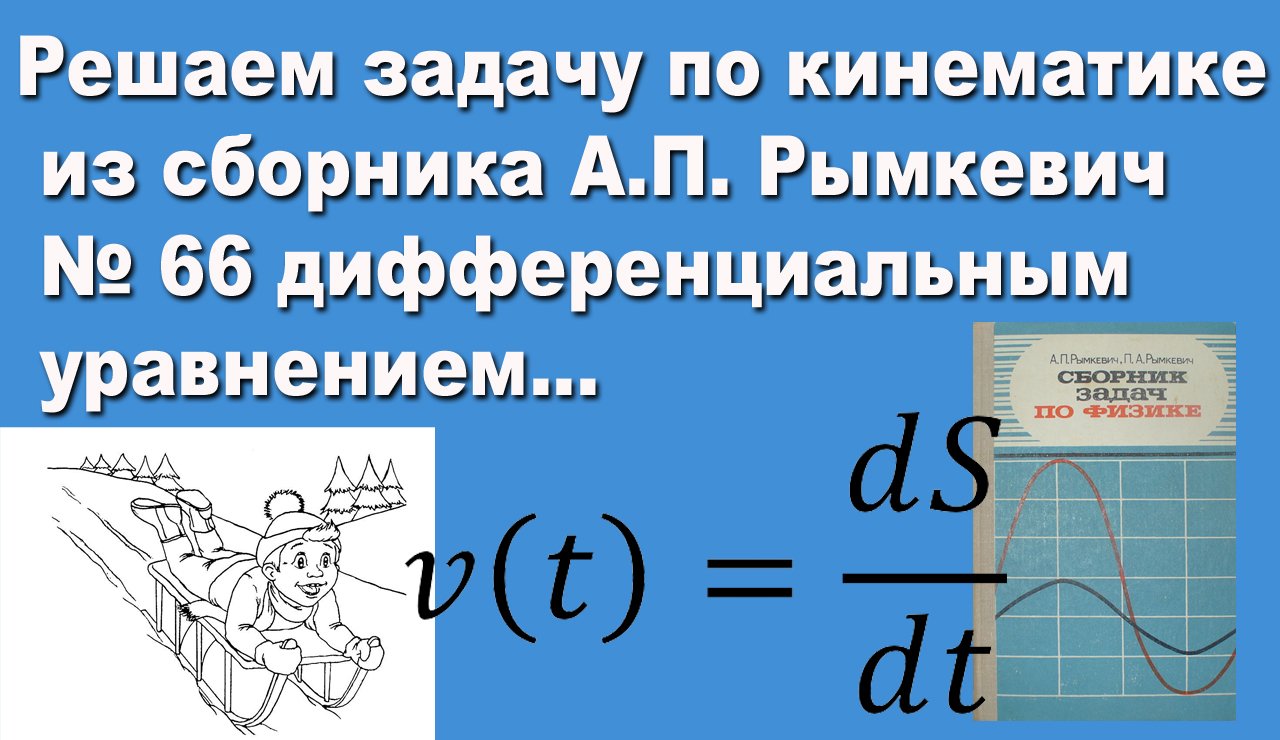 Решаем задачу по кинематике из сборника А.П. Рымкевич номер 66 дифференциальным уравнением смотреть онлайн