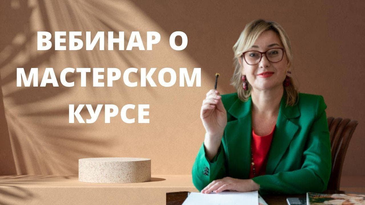 Вебинар о мастерском курсе смотреть онлайн