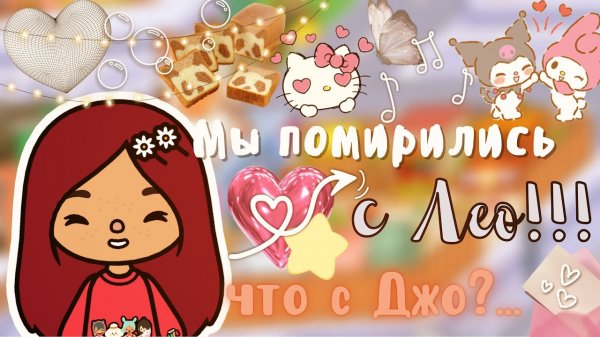 Мы помирились с Лео ❤️? ___ тока бока ___ toca boca ___ Secret Toca.