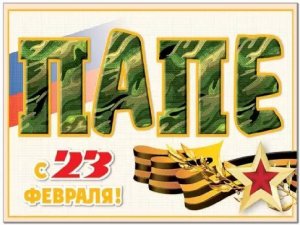 Поздравления для пап с 23 февраля, февраль 2021 года
