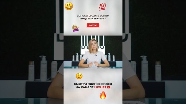 ВОЛОСЫ сушить ФЕНОМ! ВРЕД или ПОЛЬЗА! Часть 1 #shorts смотреть онлайн