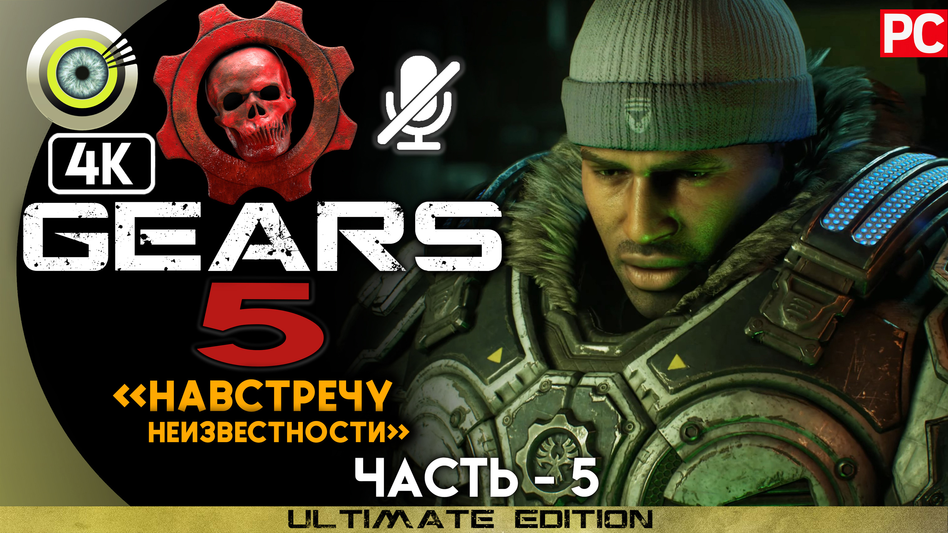 «Навстречу неизвестности» 100% | Прохождение Gears 5 ? Без комментариев — Часть 5 смотреть онлайн