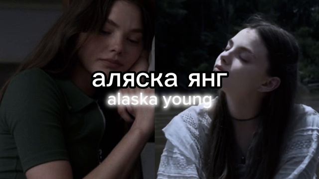 ты настоящая аляска янг???🙊#subliminal #саблиминал #переписка #саморазвитие смотреть онлайн