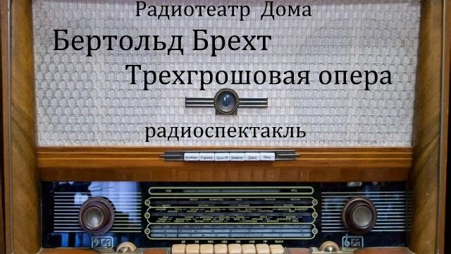Трехгрошовая опера. Бертольд Брехт. Радиоспектакль 1980год. смотреть онлайн