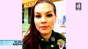 Жди Меня 21.03.2014