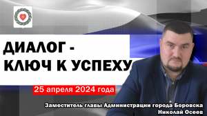 Народ и власть. Зам. главы Администрации г. Боровска Н. В. Осеев (25.04.2024)