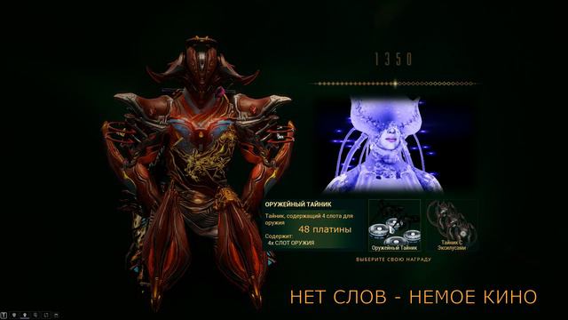 Warframe. Награда за вход - 1350 дней в игре. Выбираем Тайник смотреть онлайн