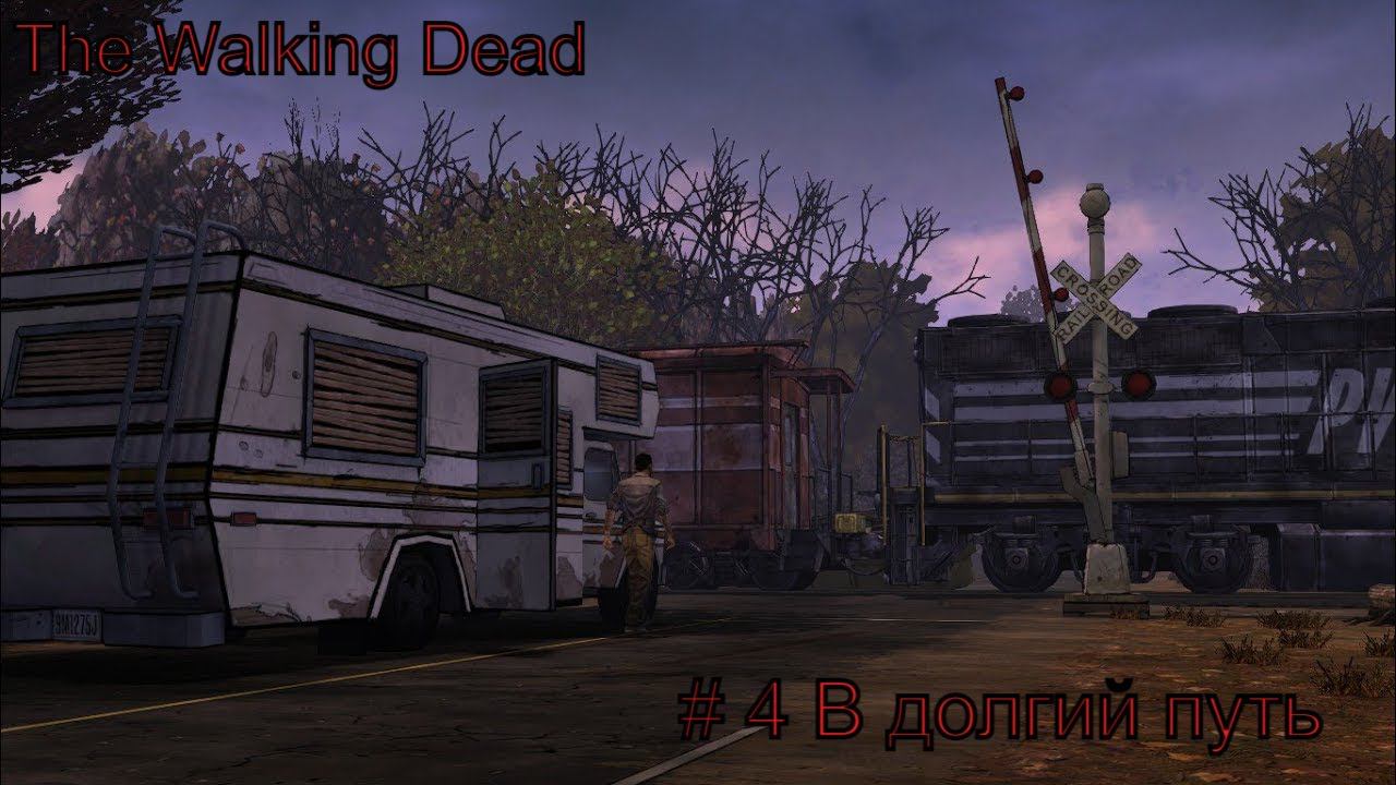 The Walking Dead 1 сезон Прохождение #4 В долгий путь #thewalkingdead #twdgclem смотреть онлайн
