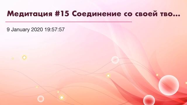 Медитация #15 Соединение со своей творческой силой. смотреть онлайн
