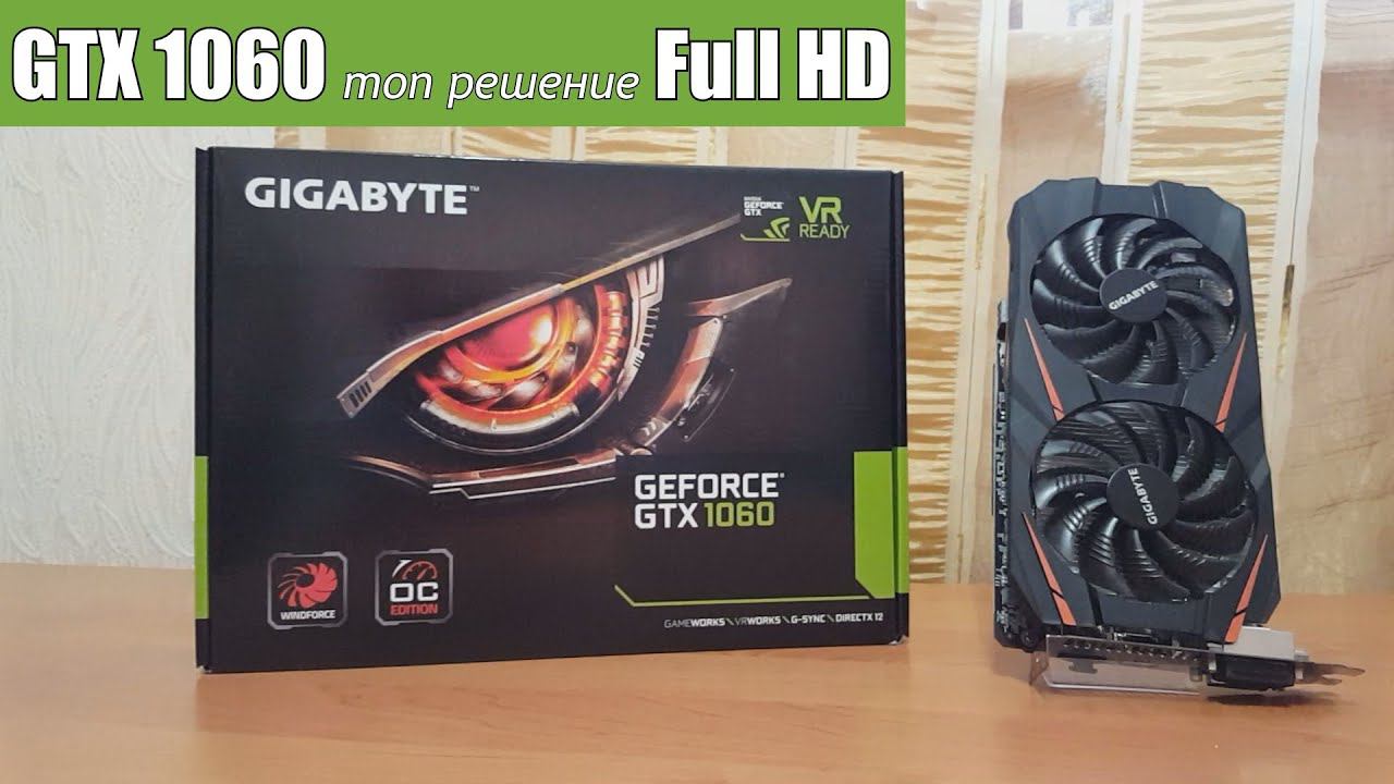 GTX 1060 топ решение FullHD