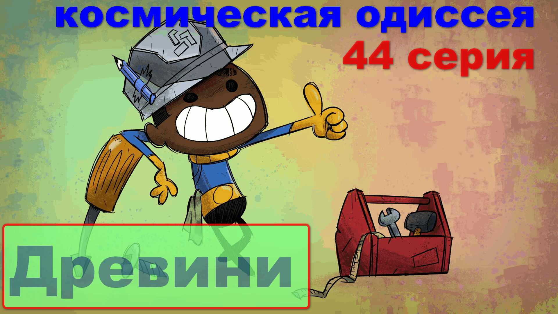 Oxygen Not Included +  Spaced Out сезон 01 серия 44