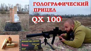 Голографический прицел QX100 или коллиматорный HOLOSUN? / Сайга 9х19. Тест на пробитие на 100м