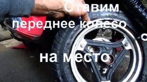 ??#Скутер переднее #колесо#снять,поставить..front wheel