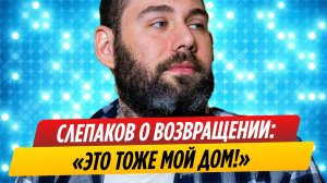 Юморист Семен Слепаков высказался о возвращении в Россию