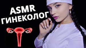 АСМР ? И СНОВА ОСМОТР У ВРАЧА - ГИНЕКОЛОГА ?? ASMR ?GYNECOLOGIST