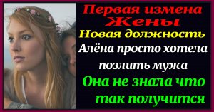 1ч Новая должность Первая измена жены Алекс Смирнов Рассказ для взрослых. Измены.