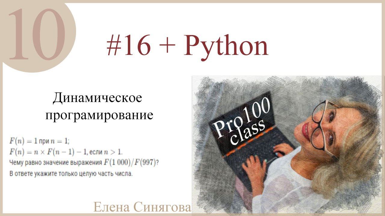 ЕГЭ по информатике. Задание 16. Python.Динамическое программирование смотреть онлайн