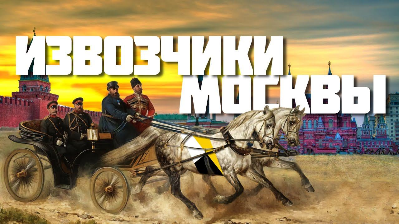 Извозчики Москвы – агрегаторы царской России