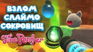 ВЗЛОМ СЛАЙМО СОКРОВИЩНИЦ  Slime Rancher