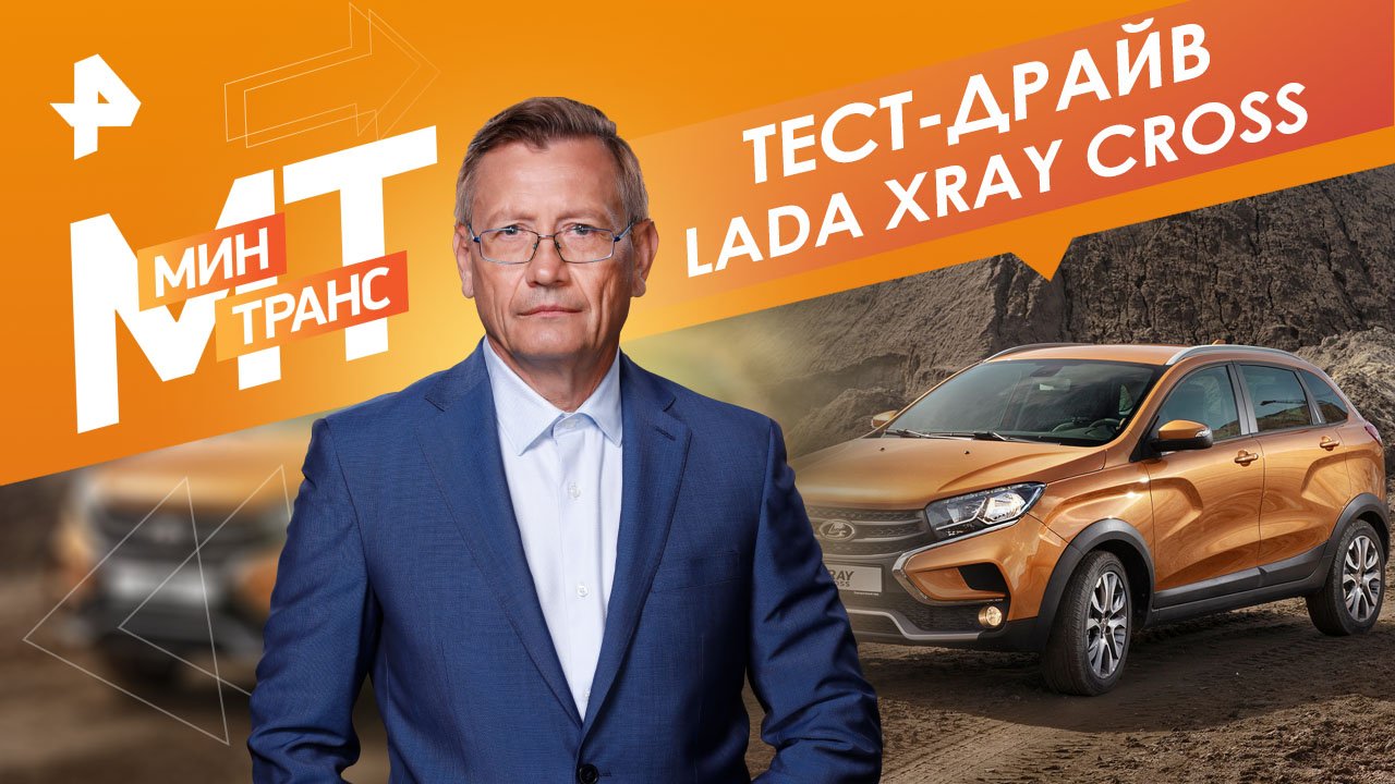 Lada XRay CROSS. Минтранс. (12.03.2022). смотреть онлайн