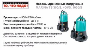Насос дренажный погружной MARINA TS - насосы для воды купить насос Марина в Москве