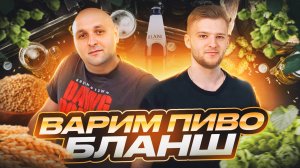 ВАРИМ ПИВО БЛАНШ: ИДЕАЛЬНОЕ ПИВО ДЛЯ ЛЕТА! Мечта летнего жаркого вечера