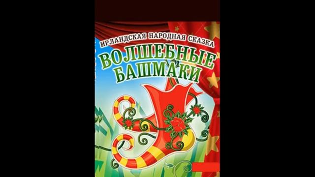 ВОЛШЕБНЫЕ БАШМАКИ! Слушать сказку смотреть онлайн