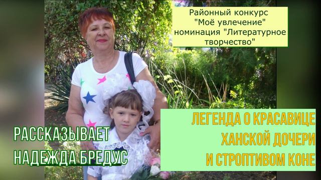 "Легенда о красавице ханской дочери и строптивом коне", Надежда Бредус, уч-ца к-са "Мое увлечение" смотреть онлайн