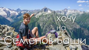 Домбай. Видео гид восхождения на Семёнов-Баши.