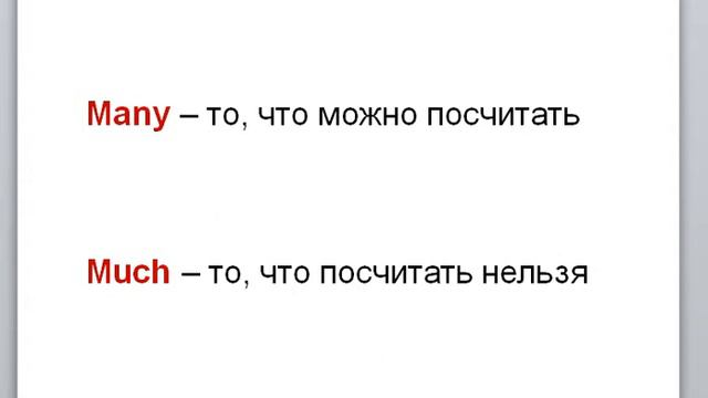 Когда употреблять much, а когда many? Грамматика английского языка легко смотреть онлайн