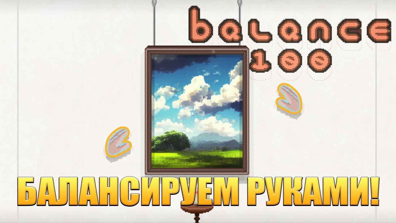 БАЛАНСИРУЕМ РУКАМИ! Balance 100 - ОБЗОР/ПРОХОЖДЕНИЕ!