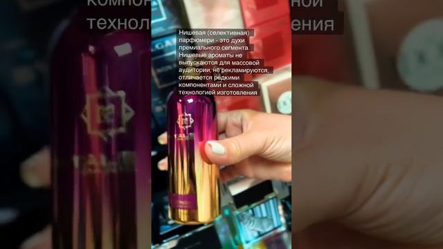 Что такое нишевая парфюмерия #духи #парфюм #нишеваяпарфюмерия #бьюти смотреть онлайн