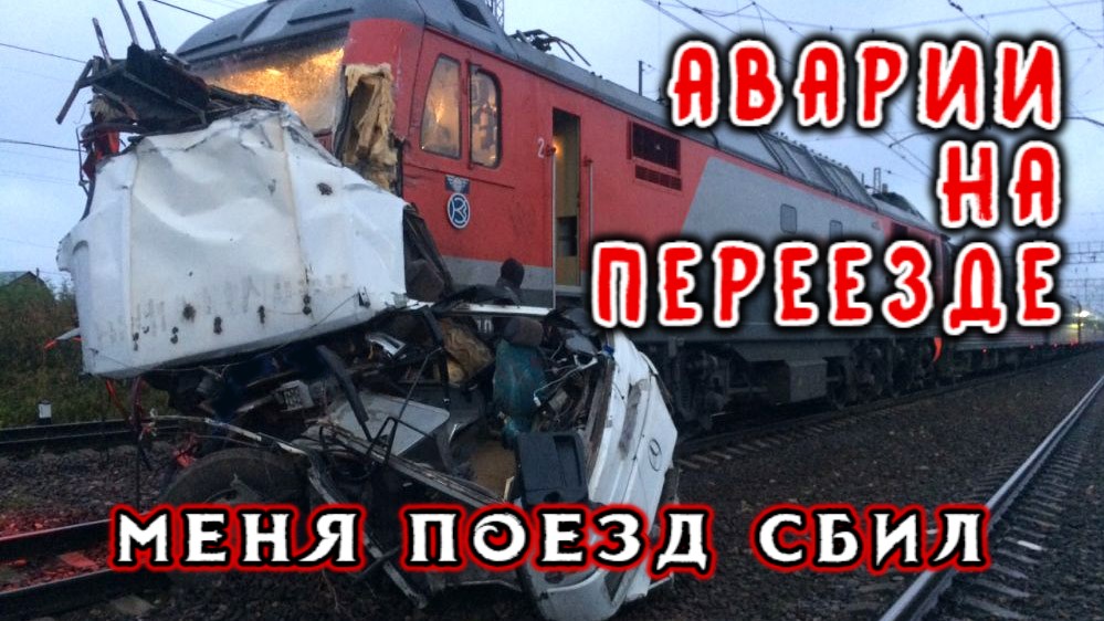 Аварии на Переезде - Меня Поезд Сбил - 24.03.2021 смотреть онлайн