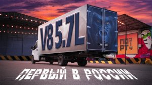 Газель на 5.7 V8 3UR - Top Gear в шоке